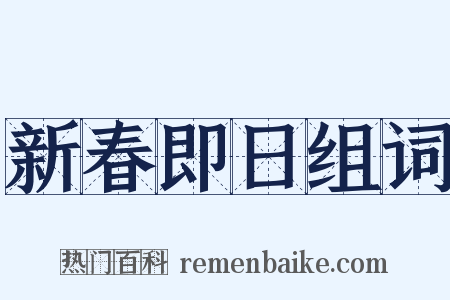 新春即日组词是什么意思的图片